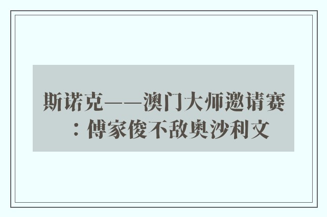 斯诺克——澳门大师邀请赛：傅家俊不敌奥沙利文