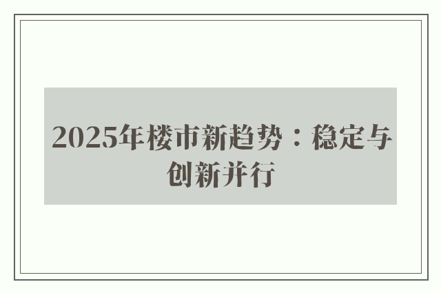 2025年楼市新趋势：稳定与创新并行