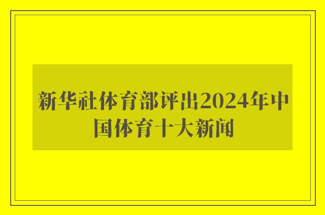 新华社体育部评出2024年中国体育十大新闻