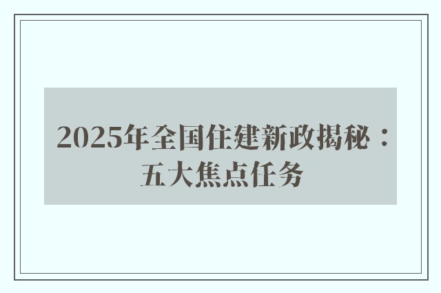 2025年全国住建新政揭秘：五大焦点任务