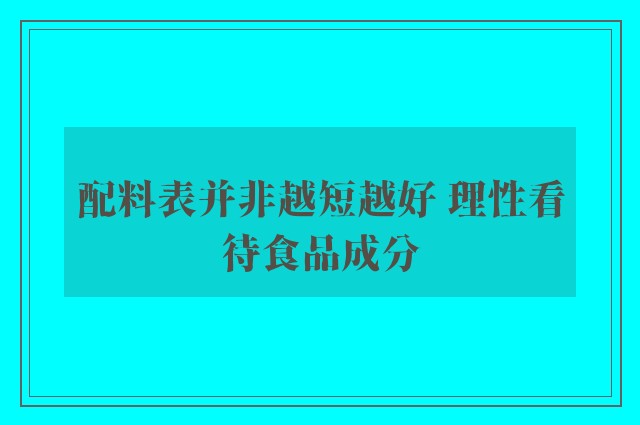 配料表并非越短越好 理性看待食品成分