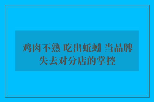 鸡肉不熟 吃出蚯蚓 当品牌失去对分店的掌控