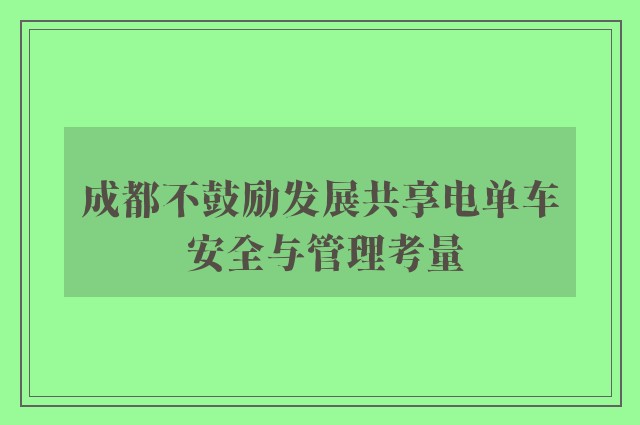 成都不鼓励发展共享电单车 安全与管理考量