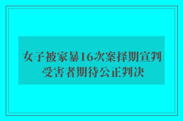 女子被家暴16次案择期宣判 受害者期待公正判决