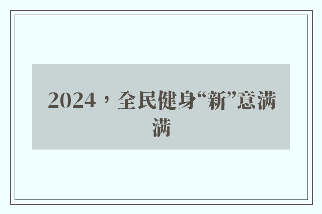 2024，全民健身“新”意满满