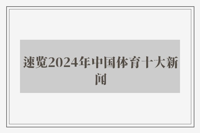 速览2024年中国体育十大新闻