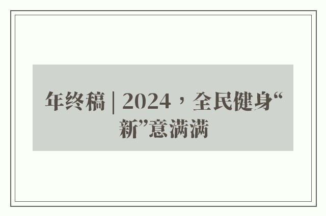 年终稿 | 2024，全民健身“新”意满满