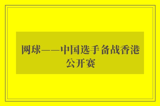 网球——中国选手备战香港公开赛