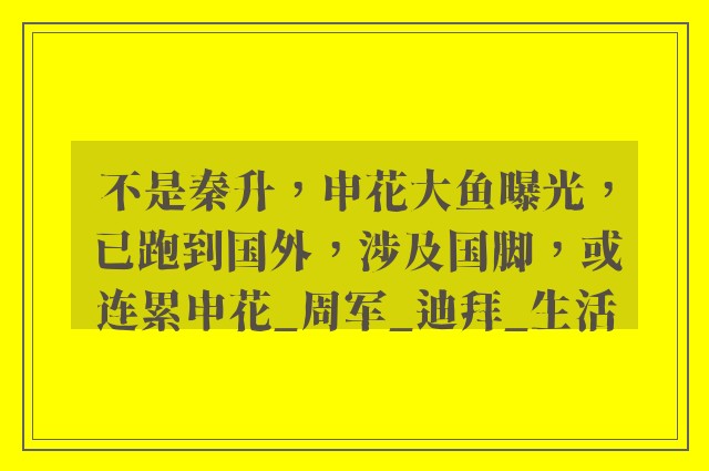 不是秦升，申花大鱼曝光，已跑到国外，涉及国脚，或连累申花_周军_迪拜_生活