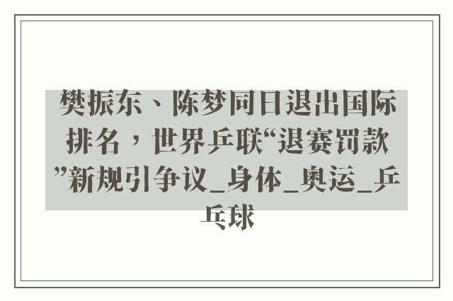 樊振东、陈梦同日退出国际排名，世界乒联“退赛罚款”新规引争议_身体_奥运_乒乓球