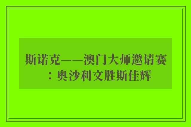 斯诺克——澳门大师邀请赛：奥沙利文胜斯佳辉