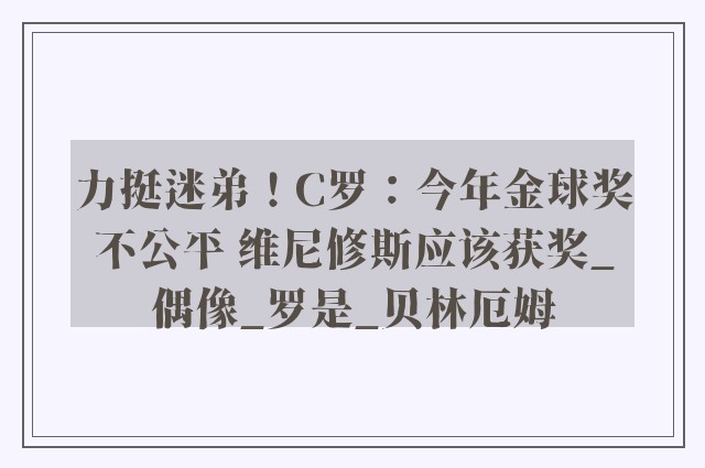 力挺迷弟！C罗：今年金球奖不公平 维尼修斯应该获奖_偶像_罗是_贝林厄姆