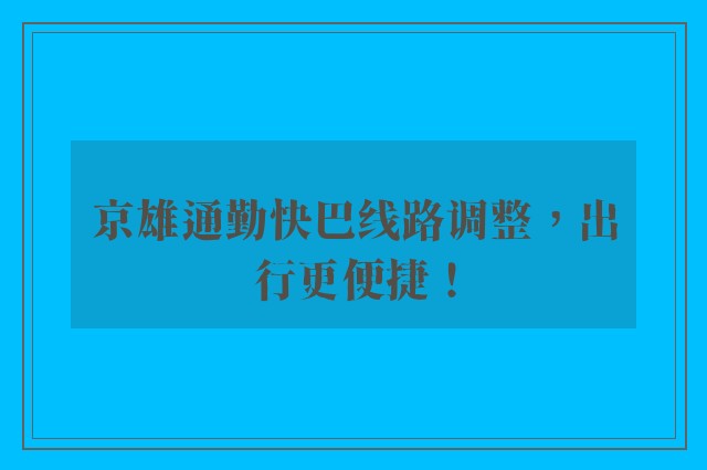 京雄通勤快巴线路调整，出行更便捷！