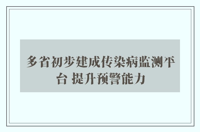 多省初步建成传染病监测平台 提升预警能力