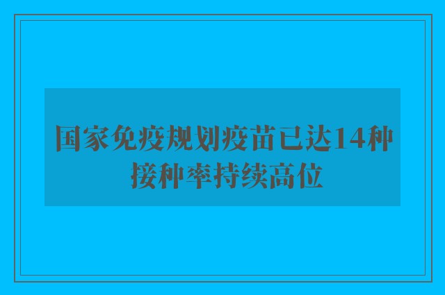 国家免疫规划疫苗已达14种 接种率持续高位