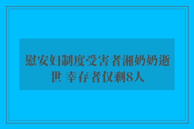 慰安妇制度受害者湘奶奶逝世 幸存者仅剩8人