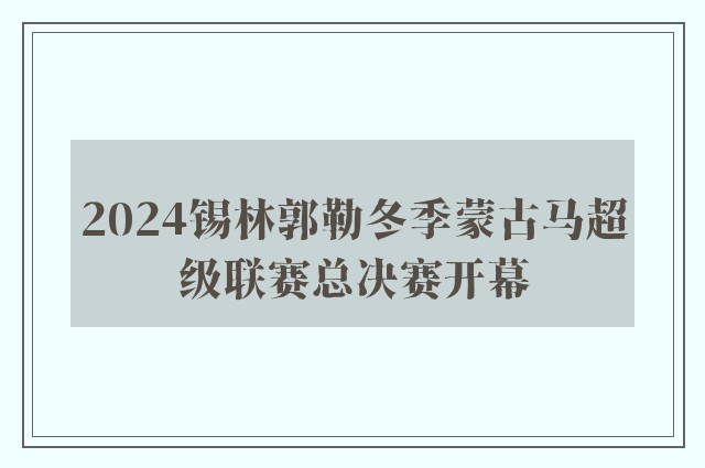 2024锡林郭勒冬季蒙古马超级联赛总决赛开幕