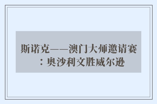 斯诺克——澳门大师邀请赛：奥沙利文胜威尔逊