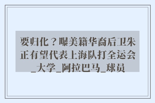 要归化？曝美籍华裔后卫朱正有望代表上海队打全运会_大学_阿拉巴马_球员