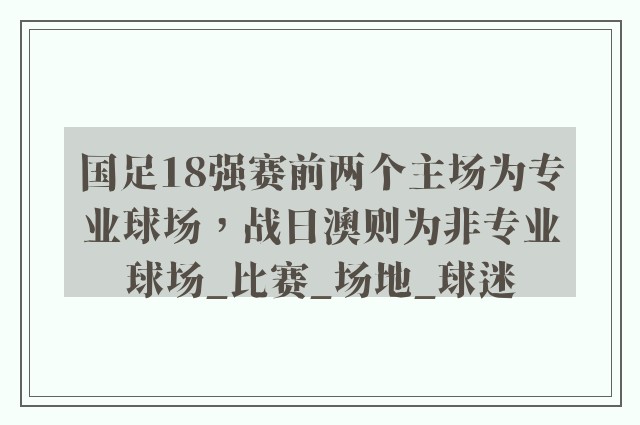 国足18强赛前两个主场为专业球场，战日澳则为非专业球场_比赛_场地_球迷