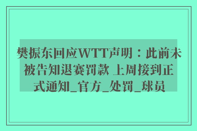 樊振东回应WTT声明：此前未被告知退赛罚款 上周接到正式通知_官方_处罚_球员