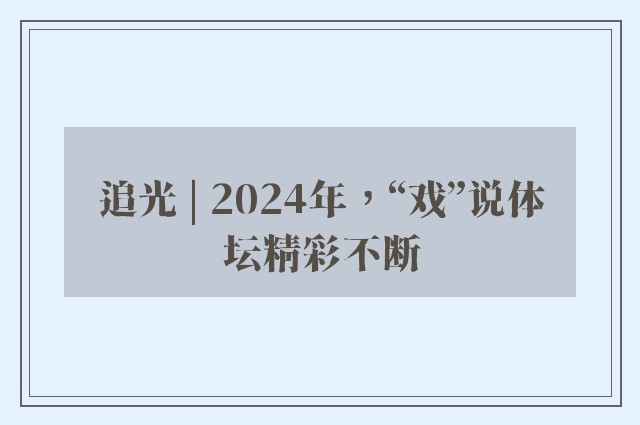 追光 | 2024年，“戏”说体坛精彩不断