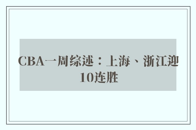 CBA一周综述：上海、浙江迎10连胜