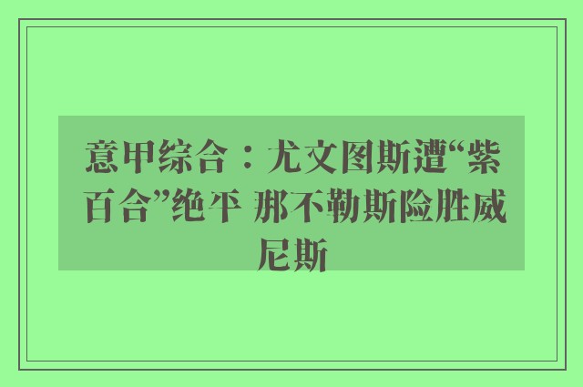 意甲综合：尤文图斯遭“紫百合”绝平 那不勒斯险胜威尼斯