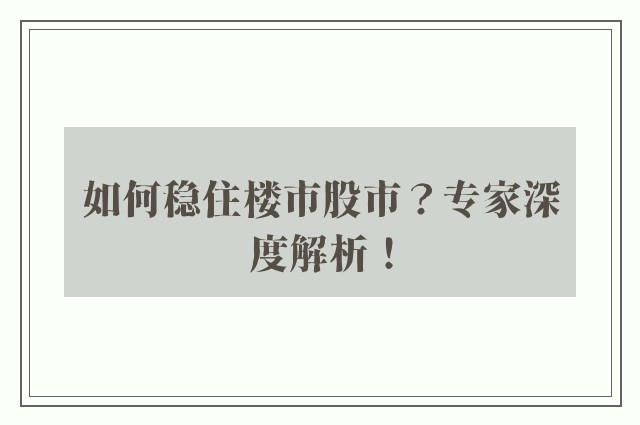 如何稳住楼市股市？专家深度解析！