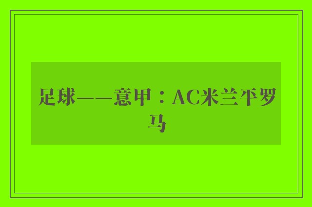 足球——意甲：AC米兰平罗马