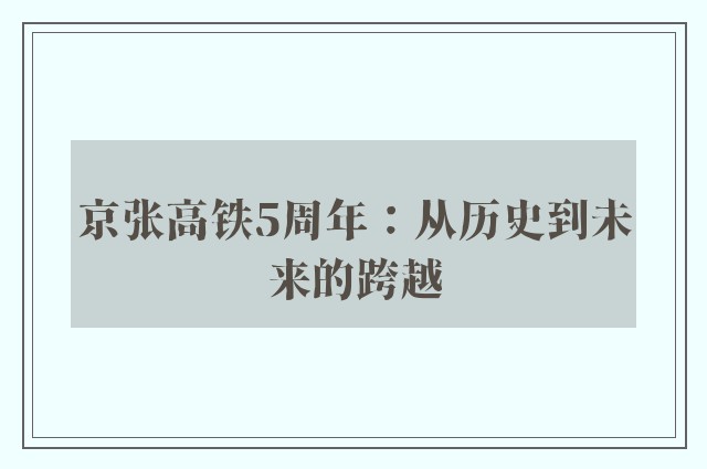 京张高铁5周年：从历史到未来的跨越