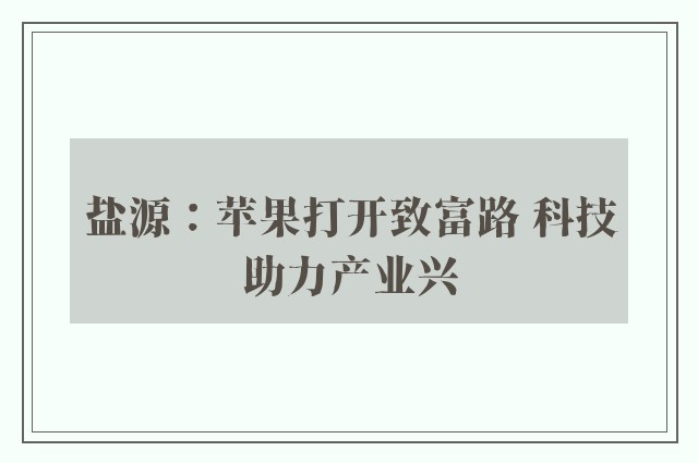 盐源：苹果打开致富路 科技助力产业兴