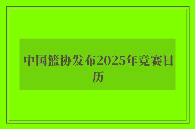 中国篮协发布2025年竞赛日历