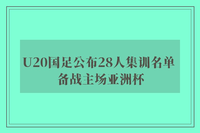 U20国足公布28人集训名单 备战主场亚洲杯