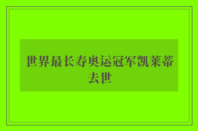 世界最长寿奥运冠军凯莱蒂去世　