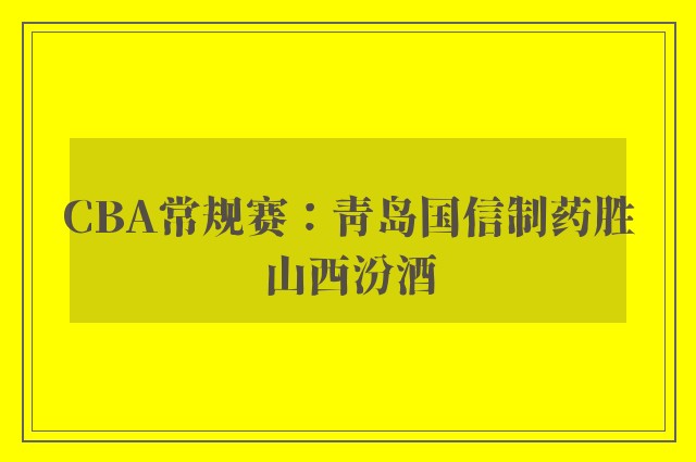 CBA常规赛：青岛国信制药胜山西汾酒