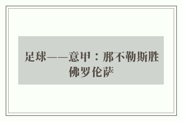 足球——意甲：那不勒斯胜佛罗伦萨