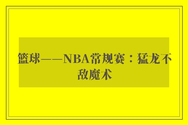 篮球——NBA常规赛：猛龙不敌魔术