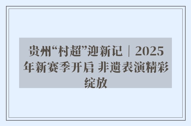 贵州“村超”迎新记｜2025年新赛季开启 非遗表演精彩绽放