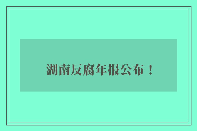 湖南反腐年报公布！