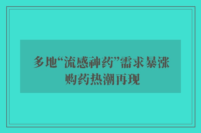 多地“流感神药”需求暴涨 购药热潮再现