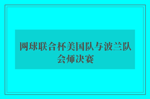 网球联合杯美国队与波兰队会师决赛