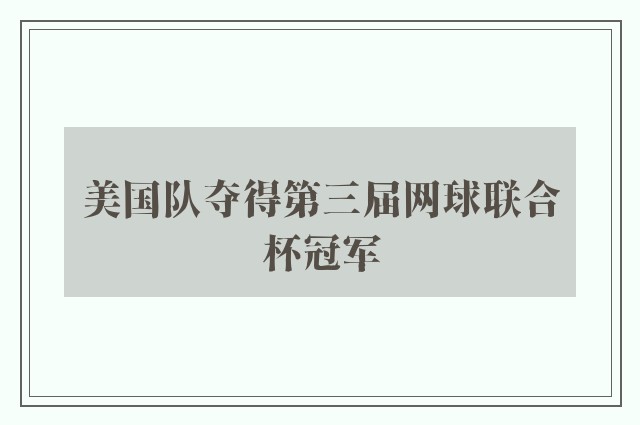 美国队夺得第三届网球联合杯冠军