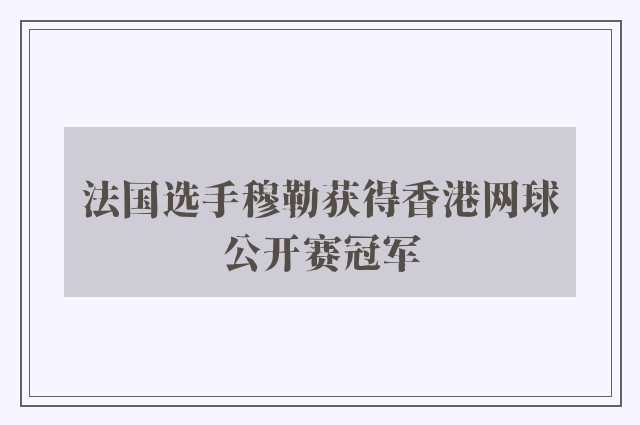 法国选手穆勒获得香港网球公开赛冠军