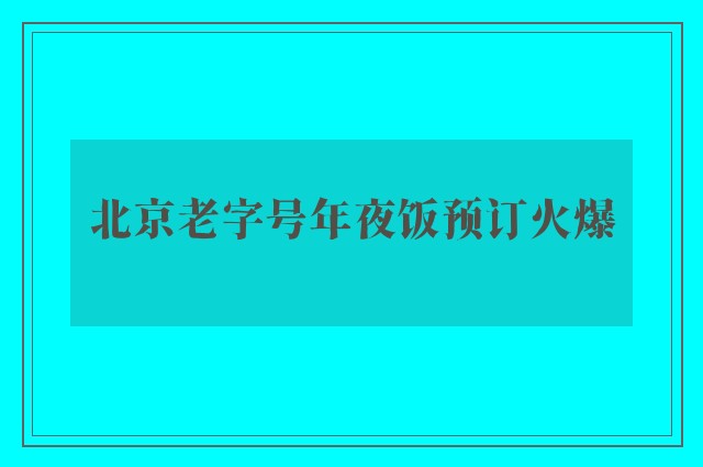 北京老字号年夜饭预订火爆