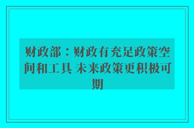 财政部：财政有充足政策空间和工具 未来政策更积极可期