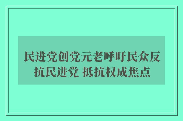 民进党创党元老呼吁民众反抗民进党 抵抗权成焦点