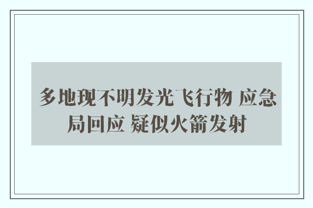 多地现不明发光飞行物 应急局回应 疑似火箭发射