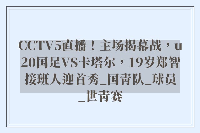 CCTV5直播！主场揭幕战，u20国足VS卡塔尔，19岁郑智接班人迎首秀_国青队_球员_世青赛