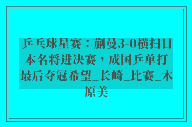 乒乓球星赛：蒯曼3-0横扫日本名将进决赛，成国乒单打最后夺冠希望_长崎_比赛_木原美